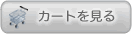 カートを見る カートを見る