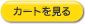 カートを見る